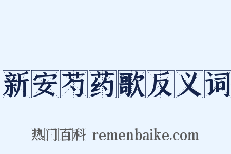 新安芍药歌反义词是什么意思的图片